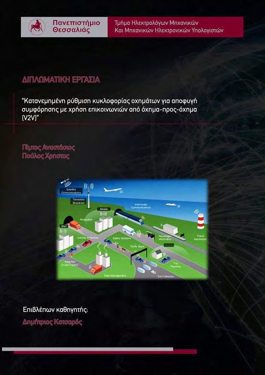 Ευχαριστίες Κατ' αρχάς, θα θέλαμε να ευχαριστήσουμε τον κ.