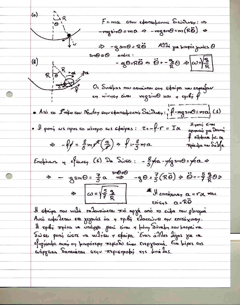 ΦΥΣ. 131 ΕΡΓΑΣΙΑ # 11 1. (α) Ένα µικρό σώµα πηγαινοέρχεται γλιστρώντας στο κατώτερο µέρος ενός κυλινδρικού αυλακιού ακτίνας R.