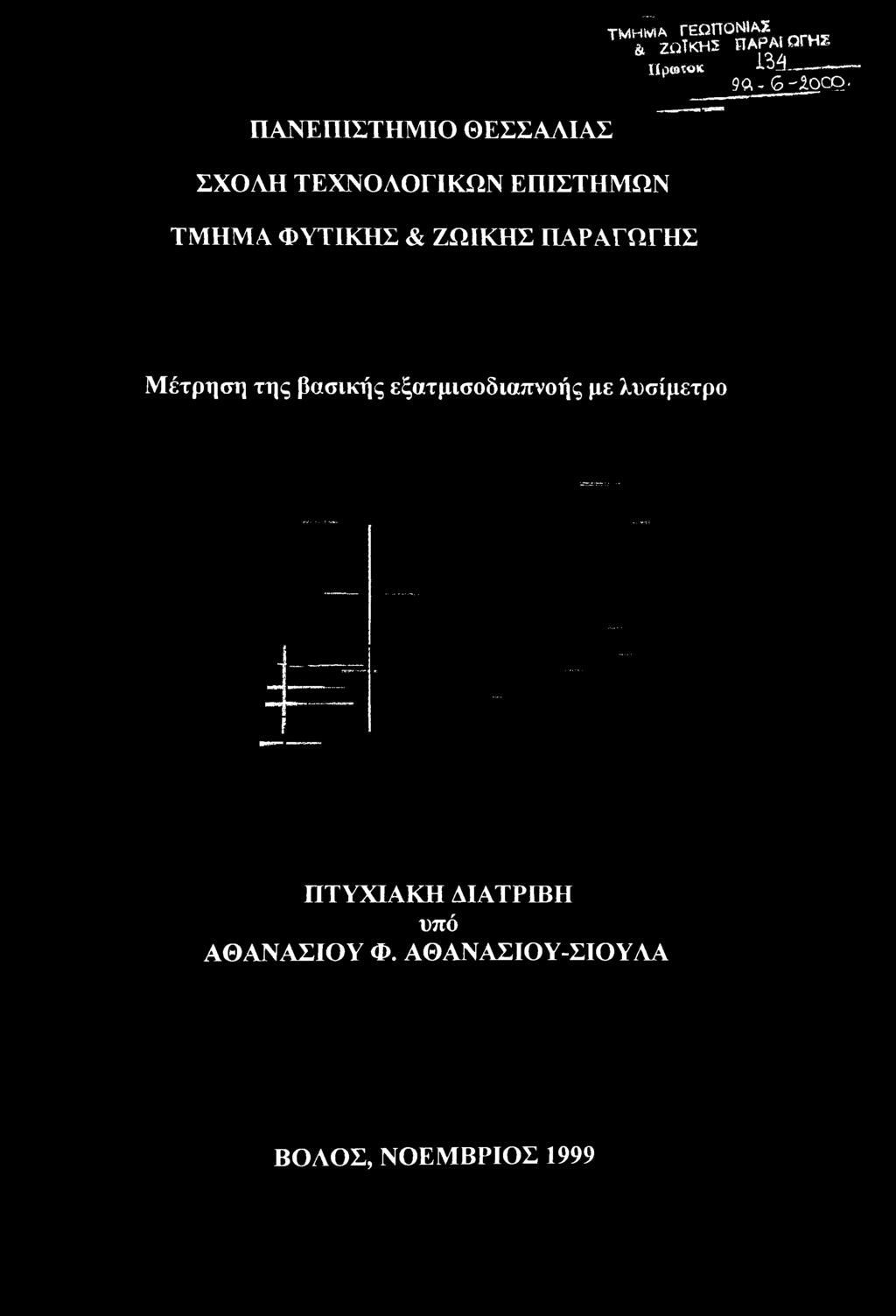 Μέτρηση της βασικής εξατμισοδιαπνοής με λυσίμετρο ΠΤΥΧΙΑΚΗ ΔΙΑΤΡΙΒΗ υπό ΑΘΑΝΑΣΙΟΥ Φ.