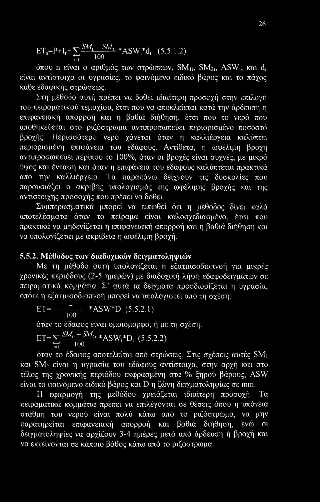 αποθηκεύεται στο ριζόστρωμα αντιπροσωπεύει περιορισμένο ποσοστό βροχής. Περισσότερο νερό χάνεται όταν η καλλιέργεια καλύπτει περιορισμένη επιφάνεια του εδάφους.