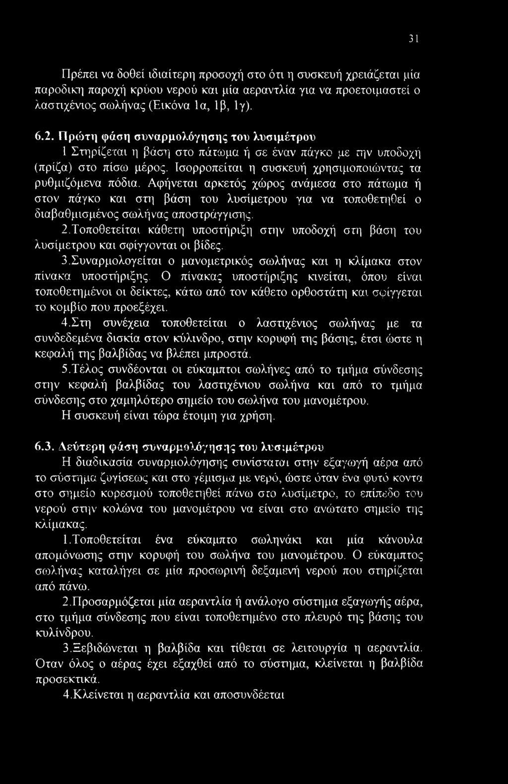 Αφήνεται αρκετός χώρος ανάμεσα στο πάτωμα ή στον πάγκο και στη βάση του λυσίμετρου για να τοποθετηθεί ο διαβαθμισμένος σωλήνας αποστράγγισης. 2.