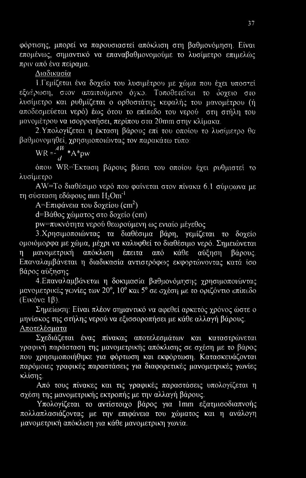 Τοποθετείται το δοχείο στο λυσίμετρο και ρυθμίζεται ο ορθοστάτης κεφαλής του μανομέτρου (ή αποδεσμεύεται νερό) έως ότου το επίπεδο του νερού στη στήλη του μανομέτρου να ισορροπήσει, περίπου στα 20mm