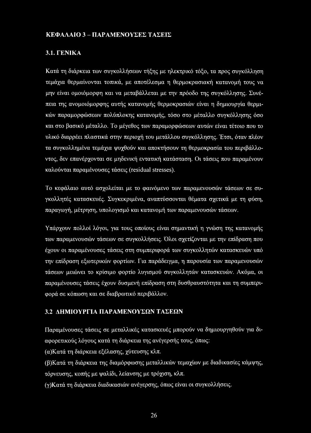 μεταβάλλεται με την πρόοδο της συγκόλλησης.