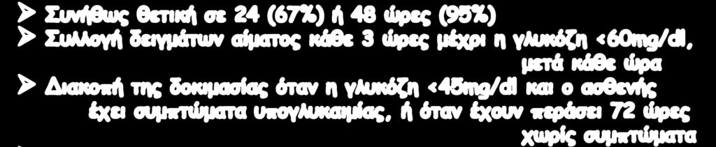 δοκιμασίας όταν η γλυκόζη <45mg/dl και ο ασθενής έχει συμπτώματα υπογλυκαιμίας, ή όταν έχουν περάσει 72 ώρες