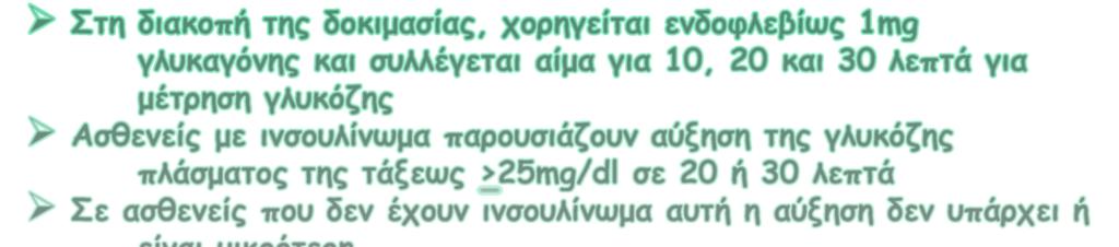 ΕΡΓΑΣΤΗΡΙΑΚΗ ΔΙΕΡΕΥΝΗΣΗ ΥΠΟΓΛΥΚΑΙΜΙΑΣ ΝΗΣΤΕΙΑΣ (2) Δοκιμασία νηστείας (48-72 ώρες) Στη διακοπή της