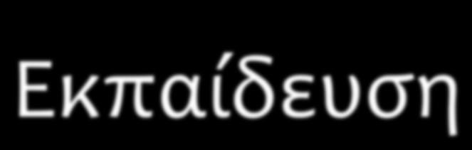 Η ΕΜΠ στη