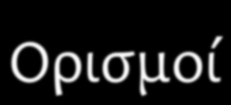 Ορισμοί