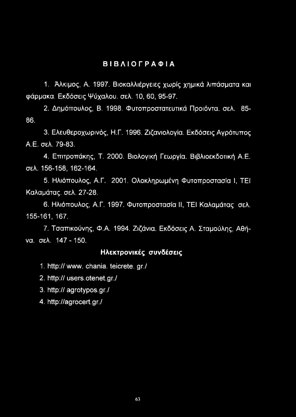 Ηλιόπουλος, Α.Γ. 2001. Ολοκληρωμένη Φυτοπροστασία I, TEI Καλαμάτας, σελ. 27-28. 6. Ηλιόπουλος, Α.Γ. 1997. Φυτοπροστασία II, TEI Καλαμάτας σελ. 155-161, 167. 7. Τσαπικούνης, Φ.Α. 1994.