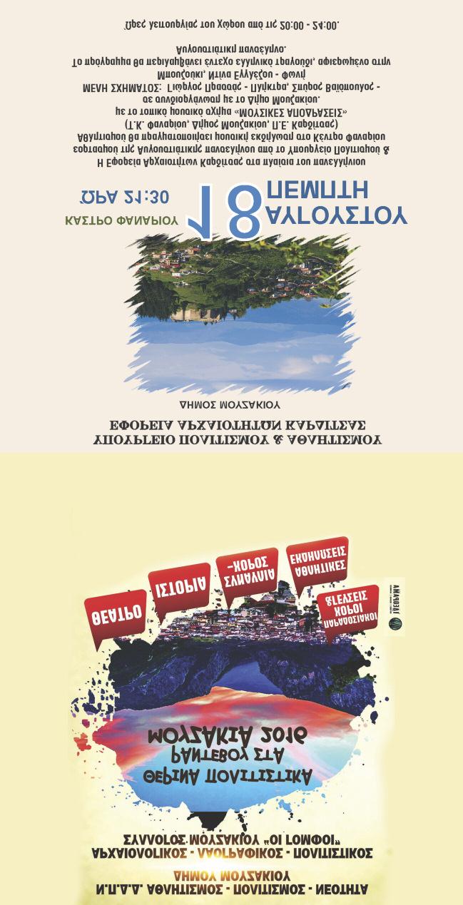 20/8 Παραδοσιακοί χοροί και γεύσεις από Συλλόγους του Δήμου Μουζακίου 21/8 Ποδηλατικός γύρος και Θέατρο 22/8 Περίπατος στον Αρχαιολογικό Χώρο Μουζακίου 23/8 Φεστιβάλ Λιμνών 2016 - Περιφέρεια