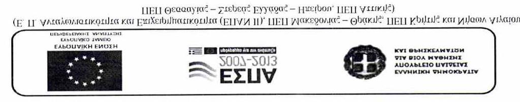 Γραφείο: Πληροφορίες: Τηλ.: Φαξ: e-mail: Αρ. Φακέλου: Μον. Διασφάλισης Ποιότητας & Ανθρώπινων Πόρων ΕΛΚΕ ΑΠΘ Καραστογιάννης Δημοσθένης 2310-994082 2310-200392 Prosk@rc.auth.