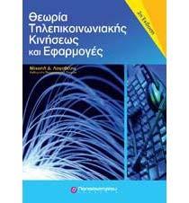 Συνιστώμενο Βιβλίο: Εκδόσεις : Παπασωτηρίου Θεωρία Τηλεπικοινωνιακής Κινήσεως και Εφαρμογές Μιχαήλ Δ.