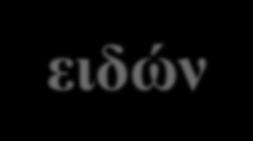 συνολικά αριθμός πάνω από 900 διαχειμάζοντα άτομα