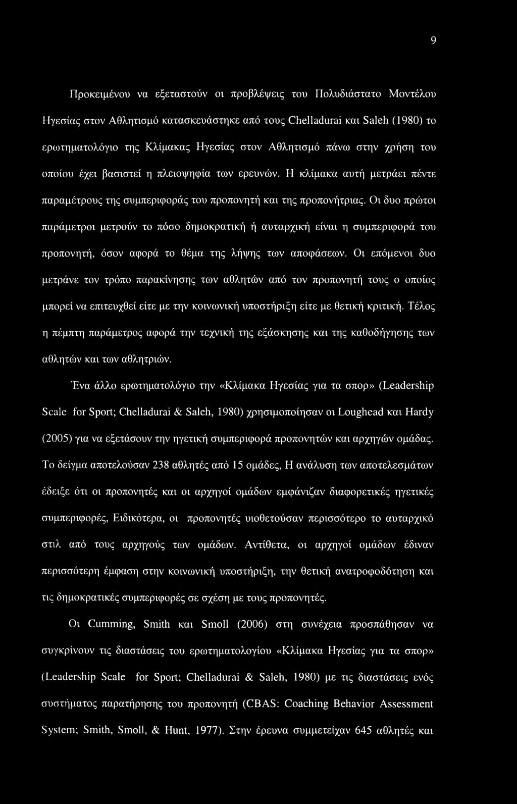 9 Προκειμένου να εξεταστούν οι προβλέψεις του Πολυδιάστατο Μοντέλου Ηγεσίας στον Αθλητισμό κατασκευάστηκε από τους Chelladurai και Saleh (1980) το ερωτηματολόγιο της Κλίμακας Ηγεσίας στον Αθλητισμό
