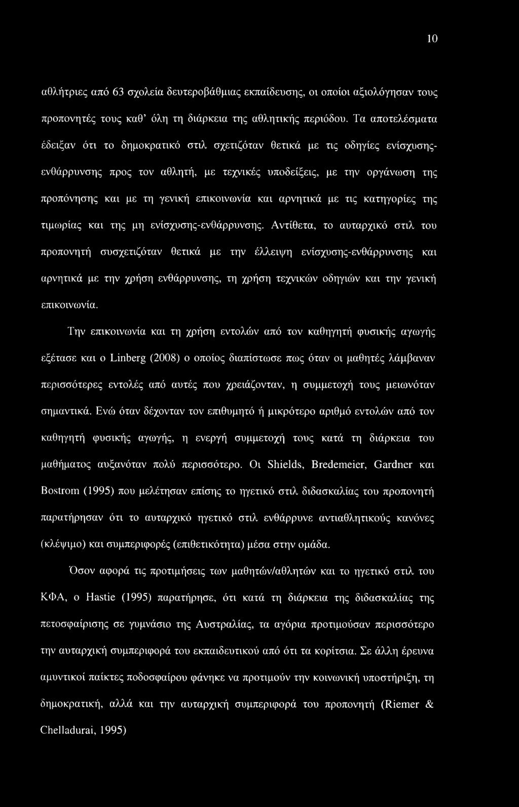 10 αθλήτριες από 63 σχολεία δευτεροβάθμιας εκπαίδευσης, οι οποίοι αξιολόγησαν τους προπονητές τους καθ όλη τη διάρκεια της αθλητικής περιόδου.