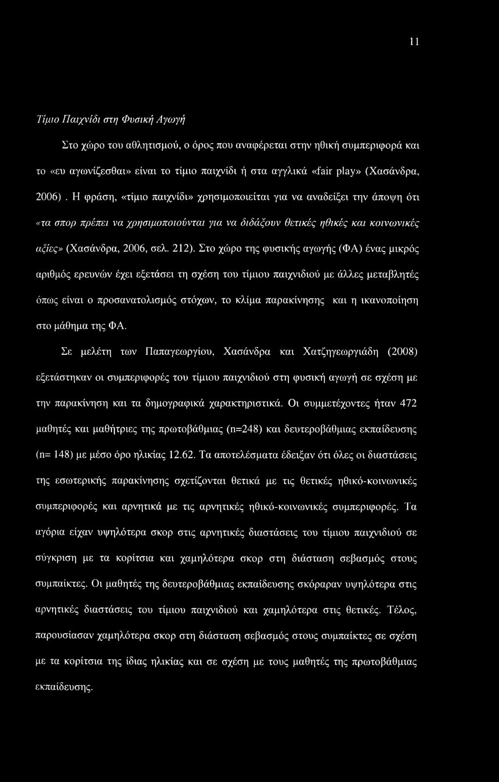 11 Τίμιο Παιχνίδι στη Φυσική Αγωγή Στο χώρο του αθλητισμού, ο όρος που αναφέρεται στην ηθική συμπεριφορά και το «ευ αγωνίζεσθαι» είναι το τίμιο παιχνίδι ή στα αγγλικά «fair play» (Χασάνδρα, 2006).