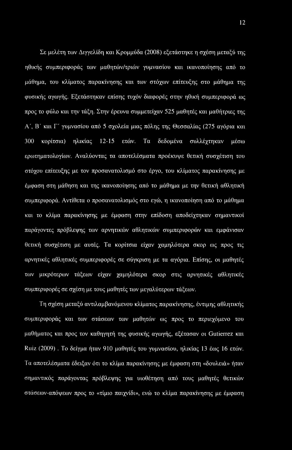 12 Σε μελέτη των Δνγγελίδη και Κρομμύδα (2008) εξετάστηκε η σχέση μεταξύ της ηθικής συμπεριφοράς των μαθητών/τριών γυμνασίου και ικανοποίησης από το μάθημα, του κλίματος παρακίνησης και των στόχων