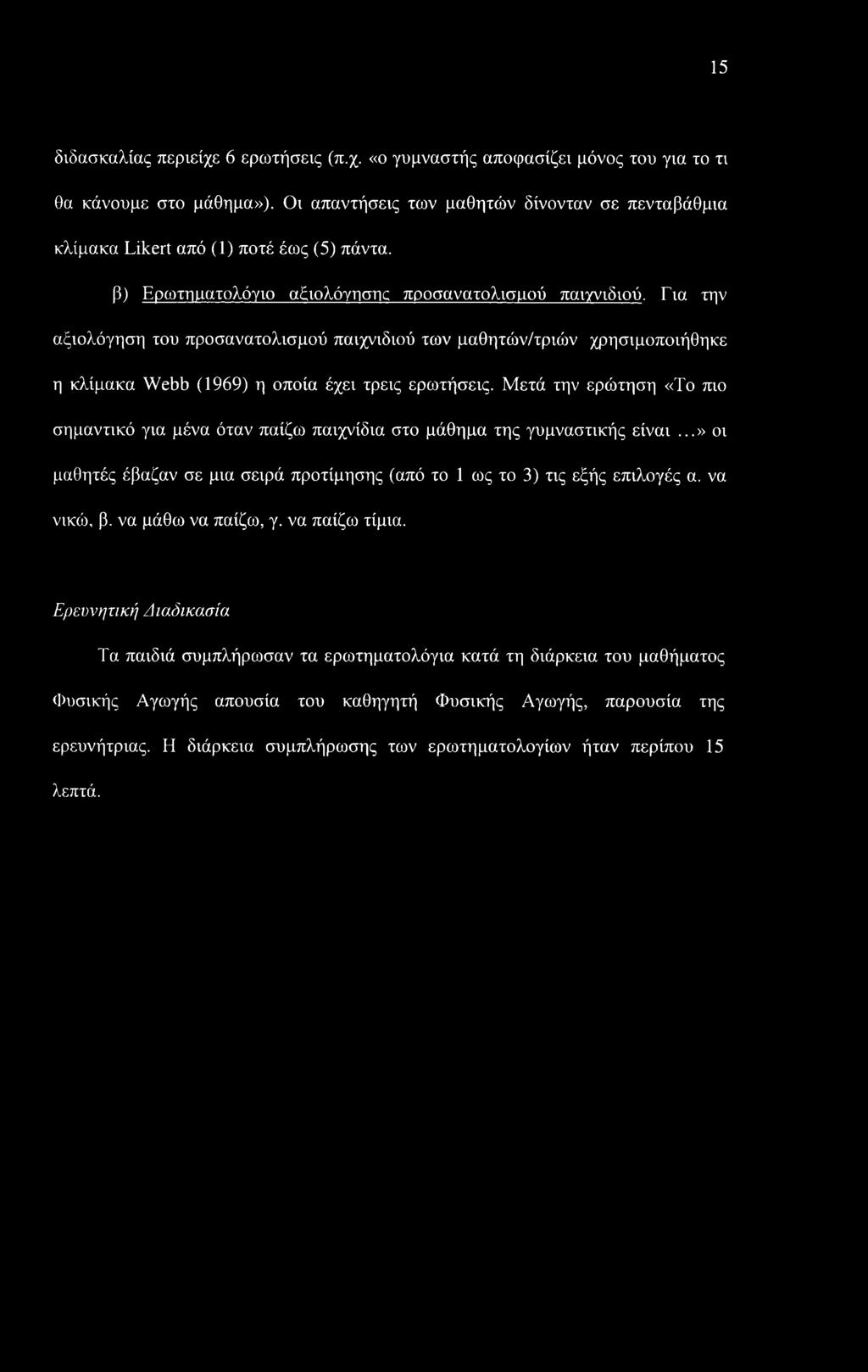 15 διδασκαλίας περιείχε 6 ερωτήσεις (π.χ. «ο γυμναστής αποφασίζει μόνος του για το τι θα κάνουμε στο μάθημα»).