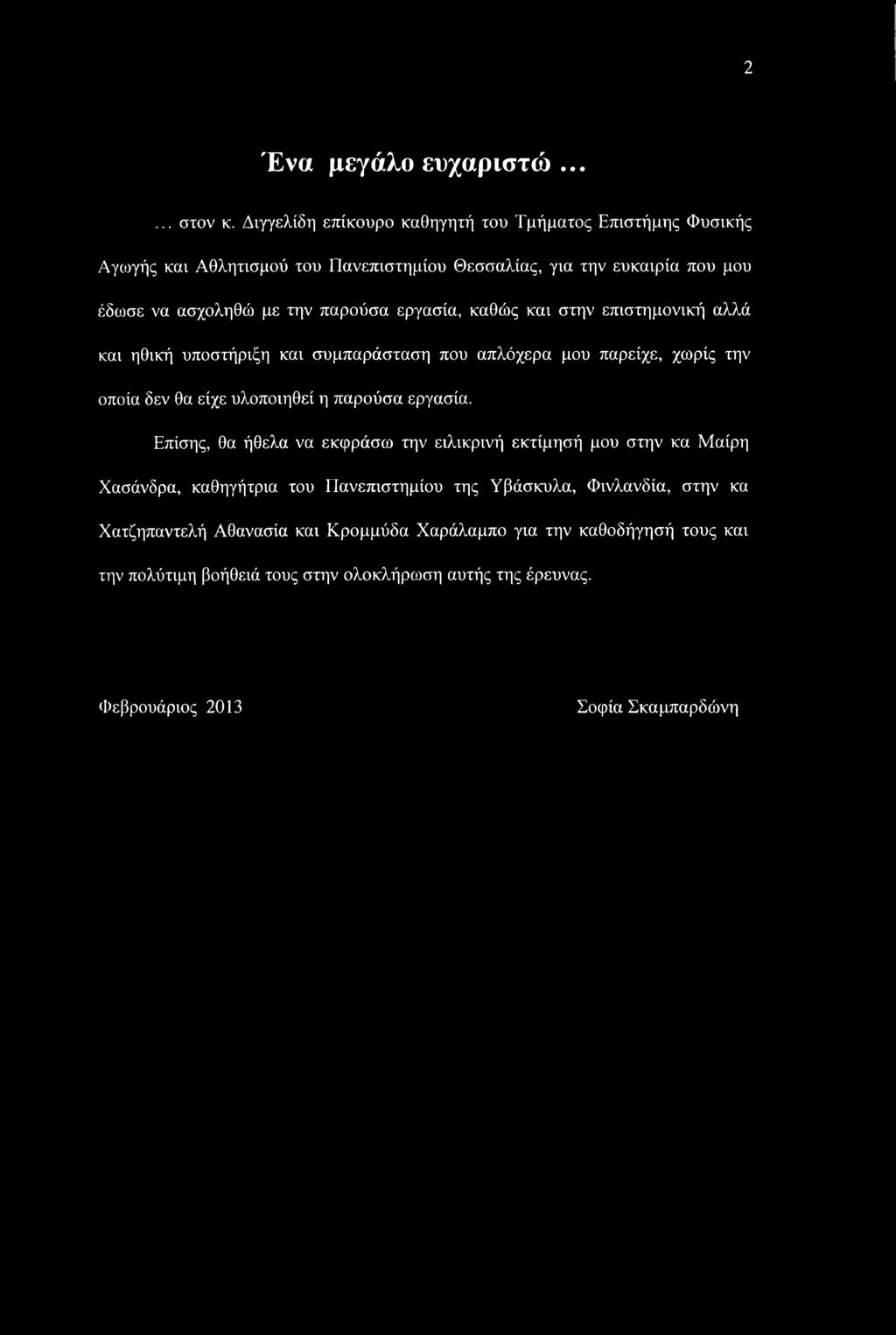 εργασία, καθώς και στην επιστημονική αλλά και ηθική υποστήριξη και συμπαράσταση που απλόχερα μου παρείχε, χωρίς την οποία δεν θα είχε υλοποιηθεί η παρούσα εργασία.