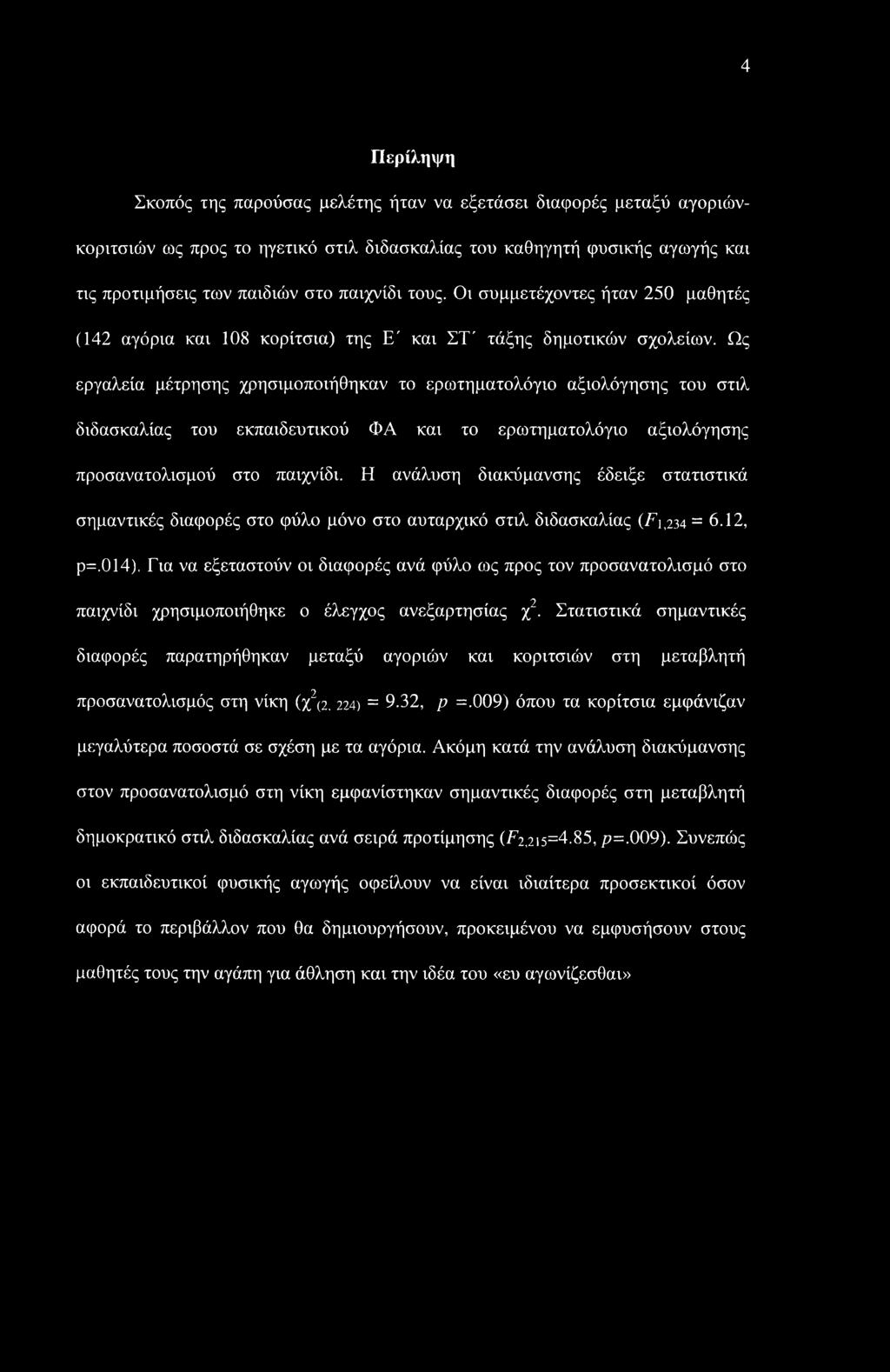 4 Περίληψη Σκοπός της παρούσας μελέτης ήταν να εξετάσει διαφορές μεταξύ αγοριώνκοριτσιών ως προς το ηγετικό στιλ διδασκαλίας του καθηγητή φυσικής αγωγής και τις προτιμήσεις των παιδιών στο παιχνίδι