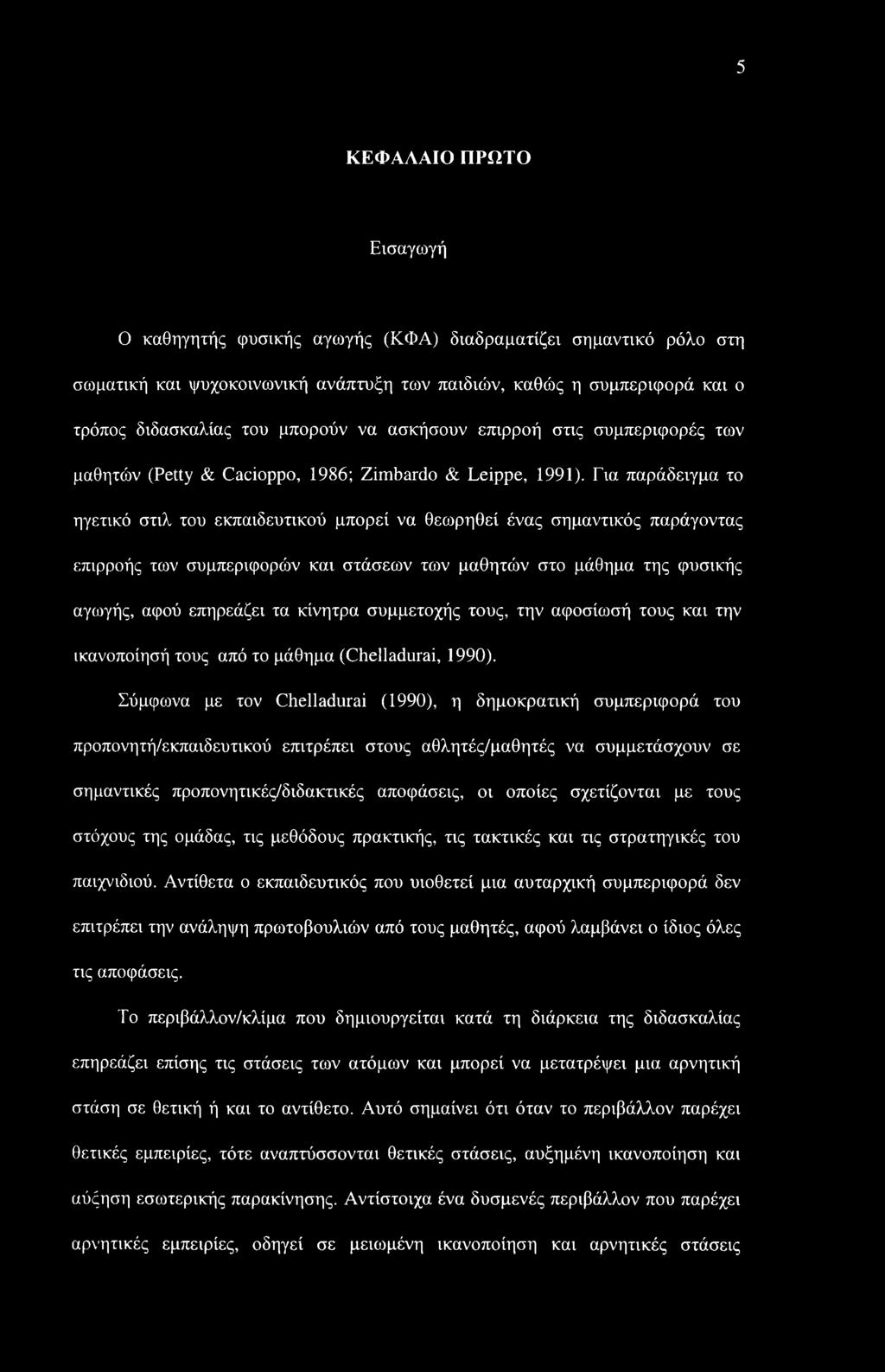5 ΚΕΦΑΛΑΙΟ ΠΡΩΤΟ Εισαγωγή Ο καθηγητής φυσικής αγωγής (ΚΦΑ) διαδραματίζει σημαντικό ρόλο στη σωματική και ψυχοκοινωνική ανάπτυξη των παιδιών, καθώς η συμπεριφορά και ο τρόπος διδασκαλίας του μπορούν