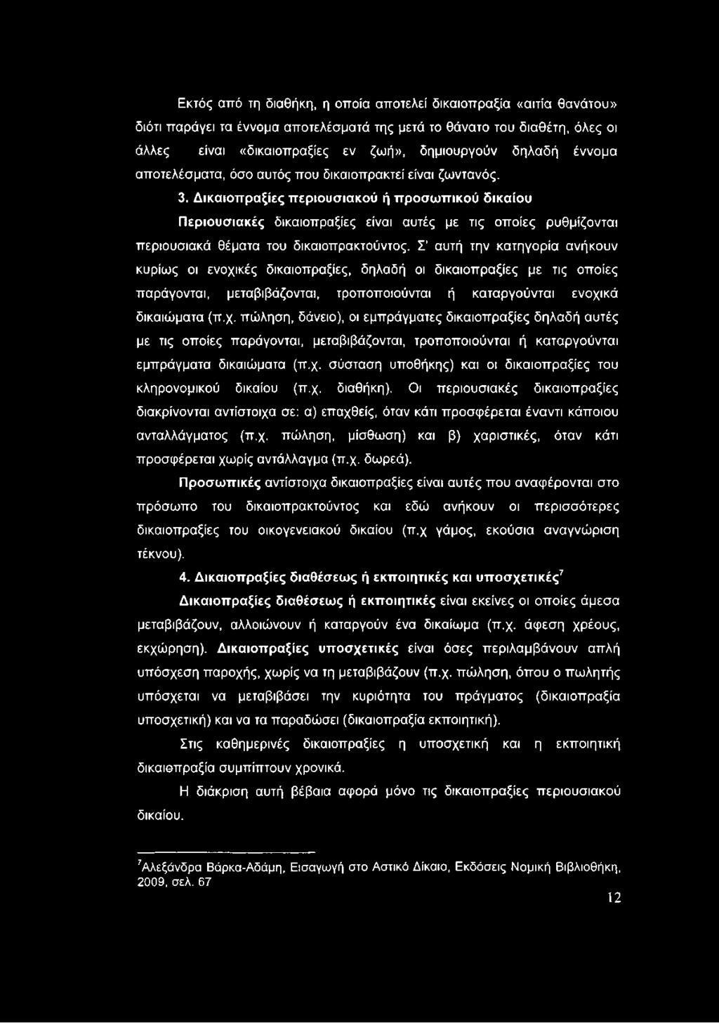 Δικαιοπραξίες περιουσιακού ή προσωπικού δικαίου Περιουσιακές δικαιοπραξίες είναι αυτές με τις οποίες ρυθμίζονται περιουσιακά θέματα του δικαιοπρακτούντος.