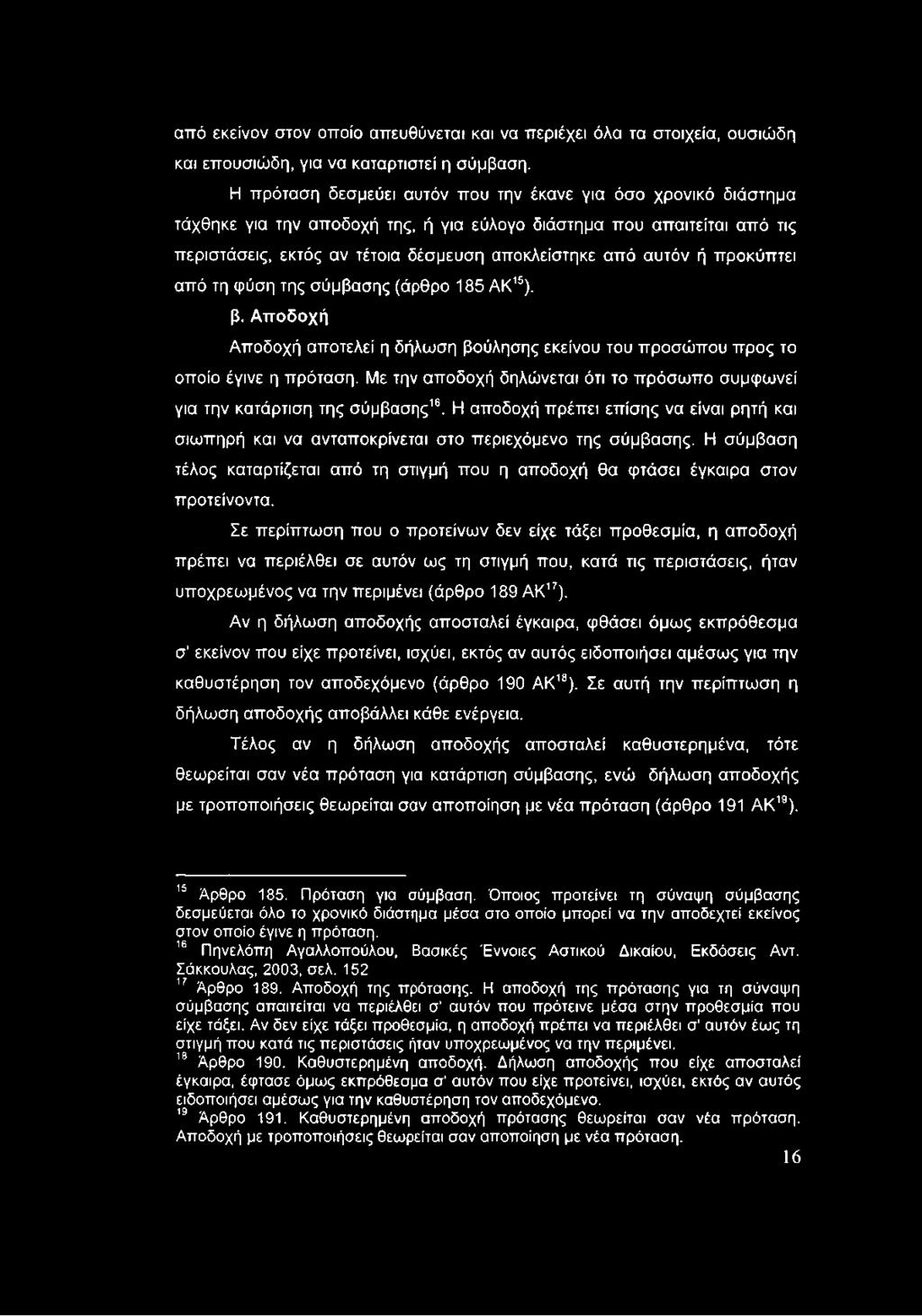 ή προκύπτει από τη φύση της σύμβασης (άρθρο 185 ΑΚ15). β. Αποδοχή Αποδοχή αποτελεί η δήλωση βούλησης εκείνου του προσώπου προς το οποίο έγινε η πρόταση.