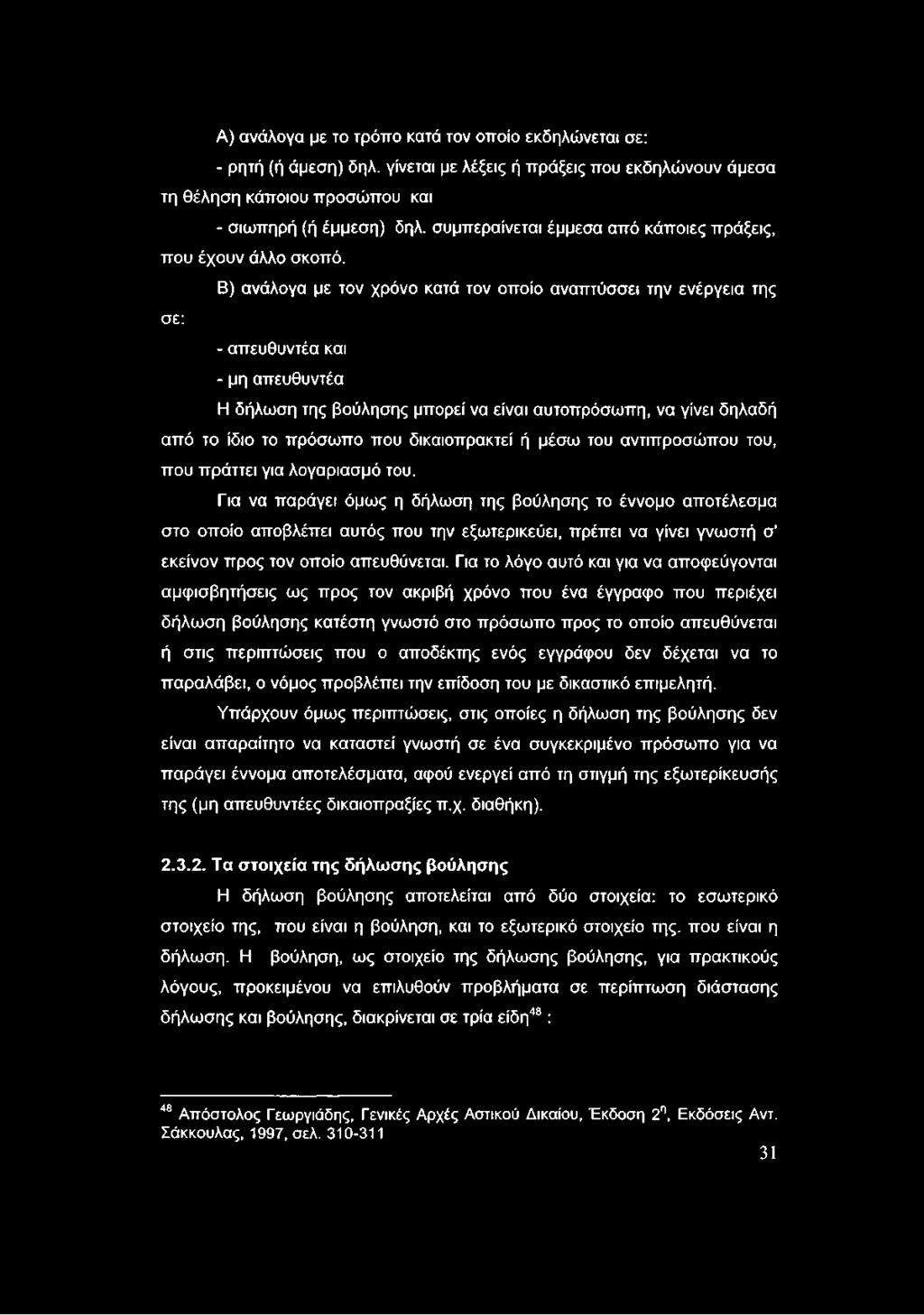 Β) ανάλογα με τον χρόνο κατά τον οποίο αναπτύσσει την ενέργεια της σε: - απευθυντέα και - μη απευθυντέα Η δήλωση της βούλησης μπορεί να είναι αυτοπρόσωπη, να γίνει δηλαδή από το ίδιο το πρόσωπο που