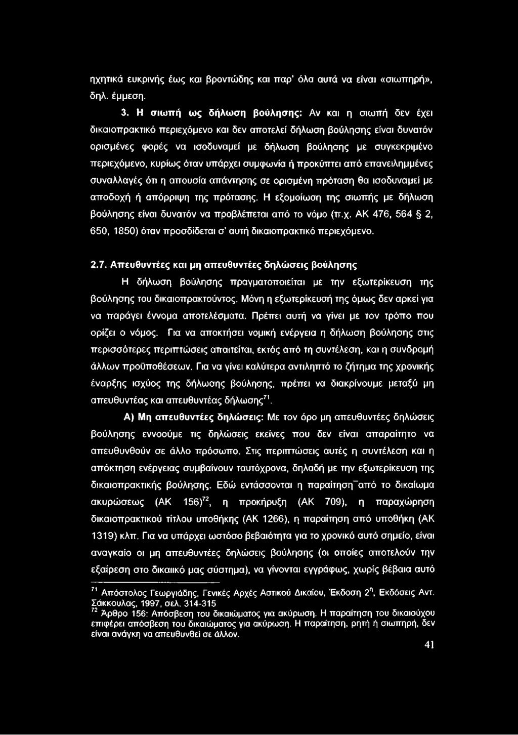 περιεχόμενο, κυρίως όταν υπάρχει συμφωνία ή προκύπτει από επανειλημμένες συναλλαγές ότι η απουσία απάντησης σε ορισμένη πρόταση θα ισοδυναμεί με αποδοχή ή απόρριψη της πρότασης.