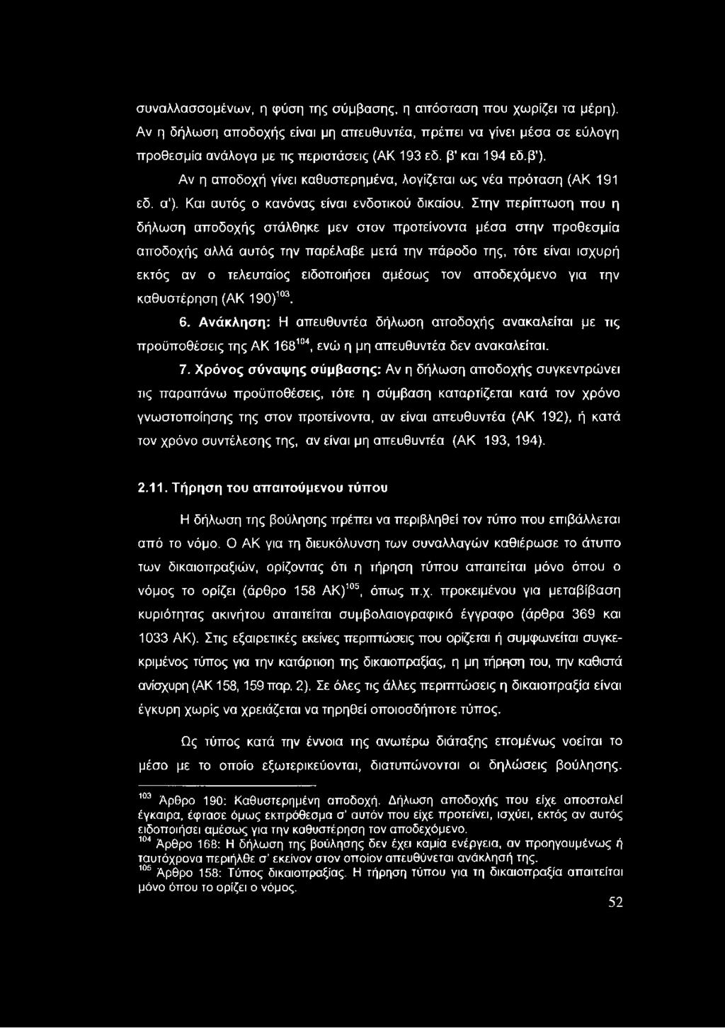 Στην περίπτωση που η δήλωση αποδοχής στάλθηκε μεν στον προτείνοντα μέσα στην προθεσμία αποδοχής αλλά αυτός την παρέλαβε μετά την πάροδο της, τότε είναι ισχυρή εκτός αν ο τελευταίος ειδοποιήσει αμέσως