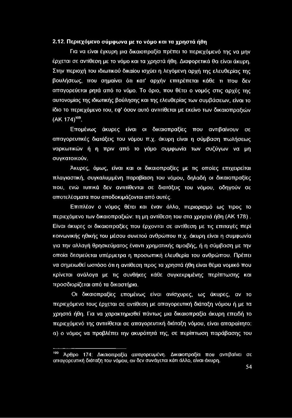 Στην περιοχή του ιδιωτικού δικαίου ισχύει η λεγάμενη αρχή της ελευθερίας της βουλήσεως, που σημαίνει ότι κατ αρχήν επιτρέπεται κάθε τι που δεν απαγορεύεται ρητά από το νόμο.