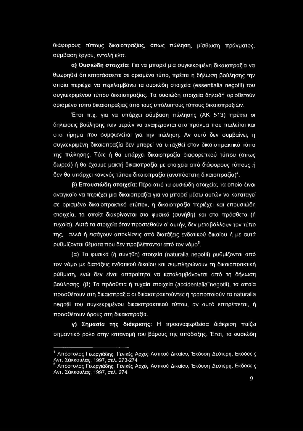 (essentialia negotii) του συγκεκριμένου τύπου δικαιοπραξίας. Τα ουσιώδη στοιχε