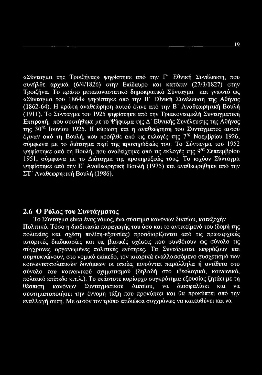 Η πρώτη αναθεώρηση αυτού έγινε από την Β' Αναθεωρητική Βουλή (1911).