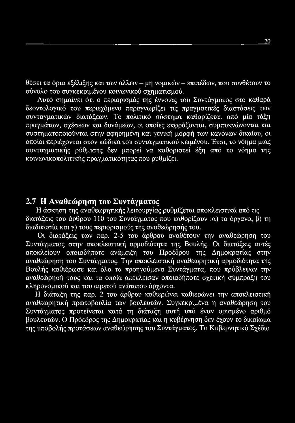 Το πολιτικό σύστημα καθορίζεται από μία τάξη πραγμάτων, σχέσεων και δυνάμεων, οι οποίες εκφράζονται, συμπυκνώνονται και συστηματοποιούνται στην αφηρημένη και γενική μορφή των κανόνων δικαίου, οι