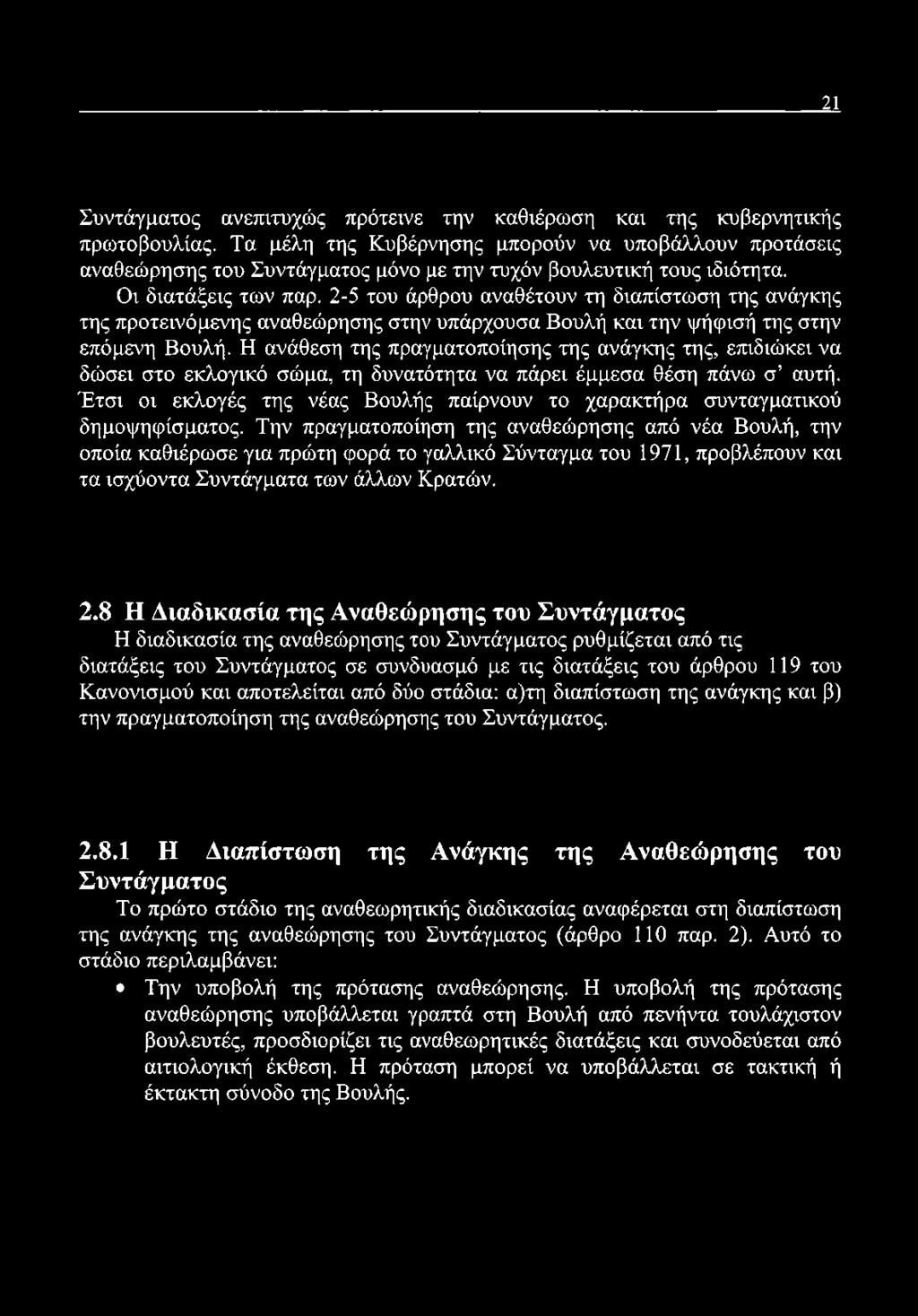 2-5 του άρθρου αναθέτουν τη διαπίστωση της ανάγκης της προτεινόμενης αναθεώρησης στην υπάρχουσα Βουλή και την ψήφισή της στην επόμενη Βουλή.