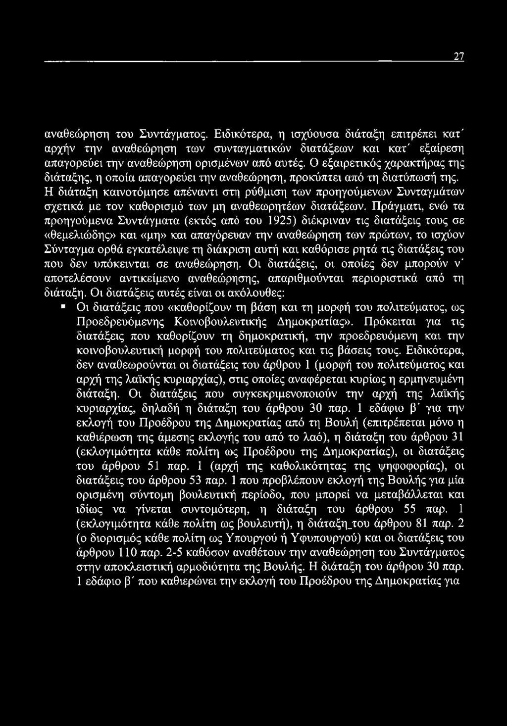 Η διάταξη καινοτόμησε απέναντι στη ρύθμιση των προηγούμενων Συνταγμάτων σχετικά με τον καθορισμό των μη αναθεωρητέων διατάξεων.