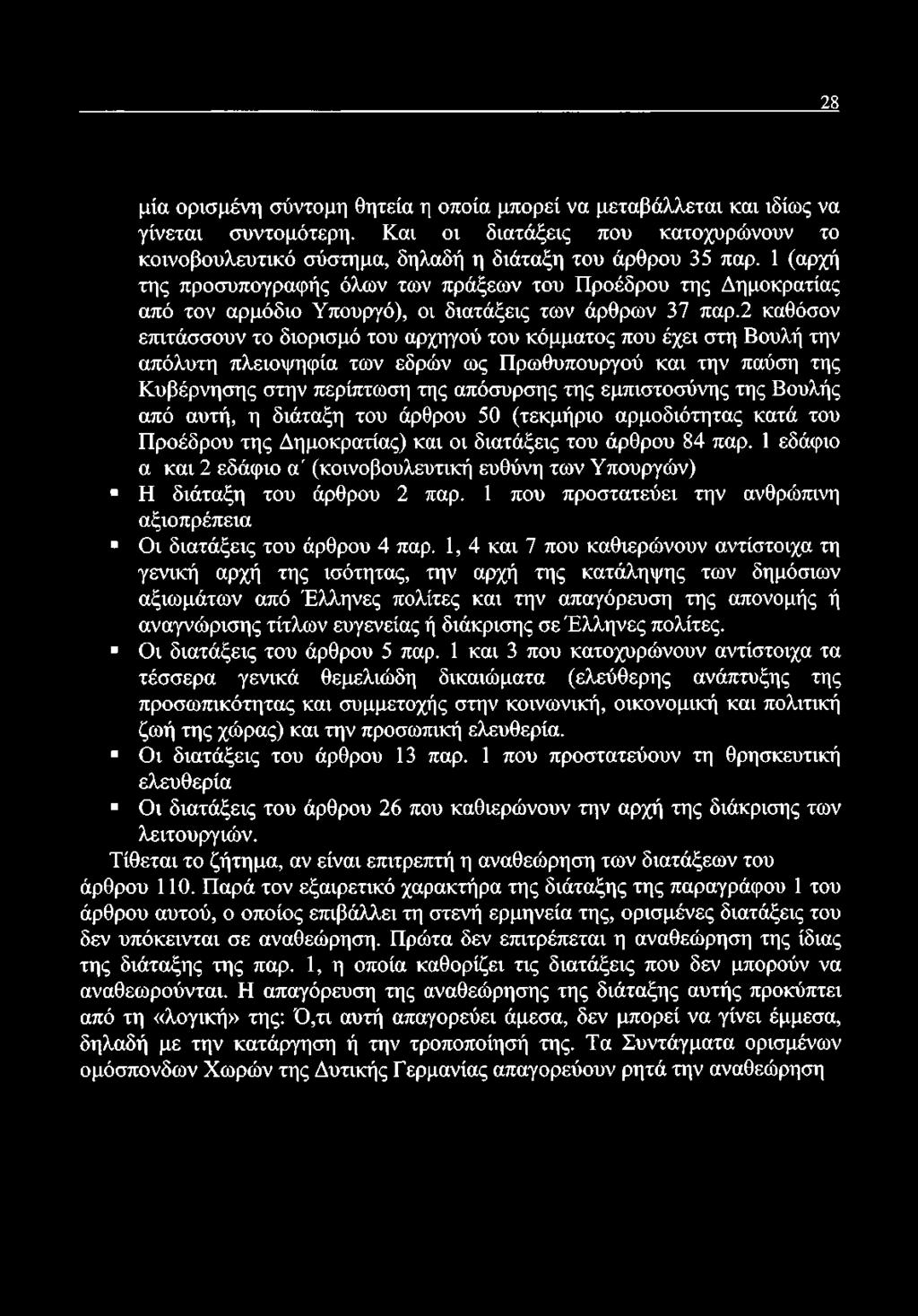 2 καθόσον επιτάσσουν το διορισμό του αρχηγού του κόμματος που έχει στη Βουλή την απόλυτη πλειοψηφία των εδρών ως Πρωθυπουργού και την παύση της Κυβέρνησης στην περίπτωση της απόσυρσης της