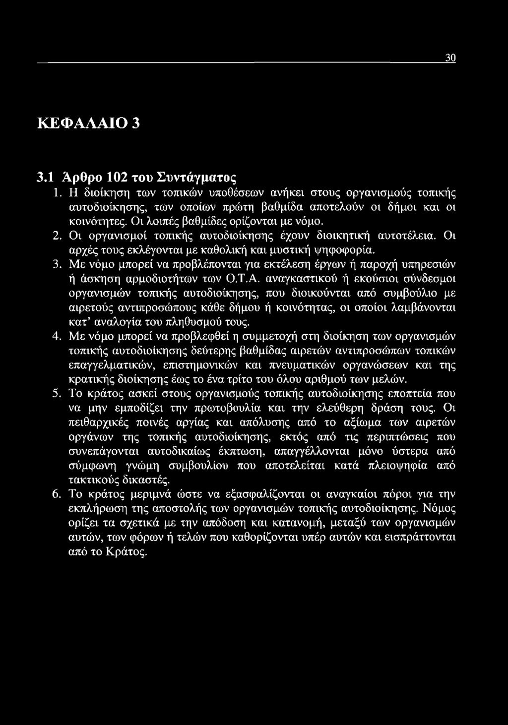 Με νόμο μπορεί να προβλέπονται για εκτέλεση έργων ή παροχή υπηρεσιών ή άσκηση αρμοδιοτήτων των Ο.Τ.Α.