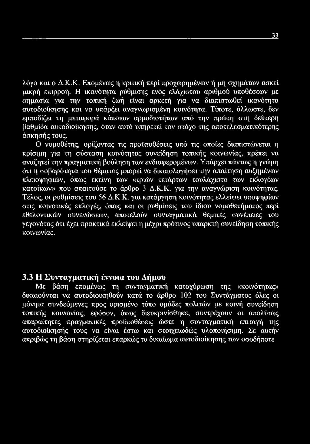 Τίποτε, άλλωστε, δεν εμποδίζει τη μεταφορά κάποιων αρμοδιοτήτων από την πρώτη στη δεύτερη βαθμίδα αυτοδιοίκησης, όταν αυτό υπηρετεί τον στόχο της αποτελεσματικότερης άσκησής τους.