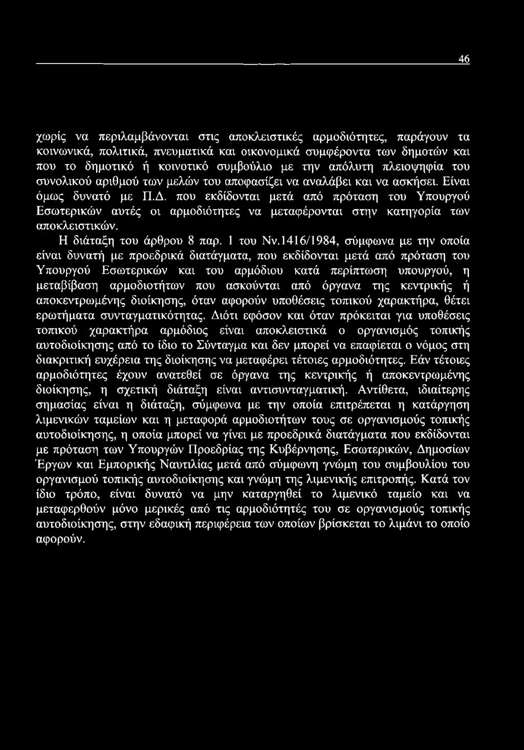 που εκδίδονται μετά από πρόταση του Υπουργού Εσωτερικών αυτές οι αρμοδιότητες να μεταφέρονται στην κατηγορία των αποκλειστικών. Η διάταξη του άρθρου 8 παρ. 1 του Νν.