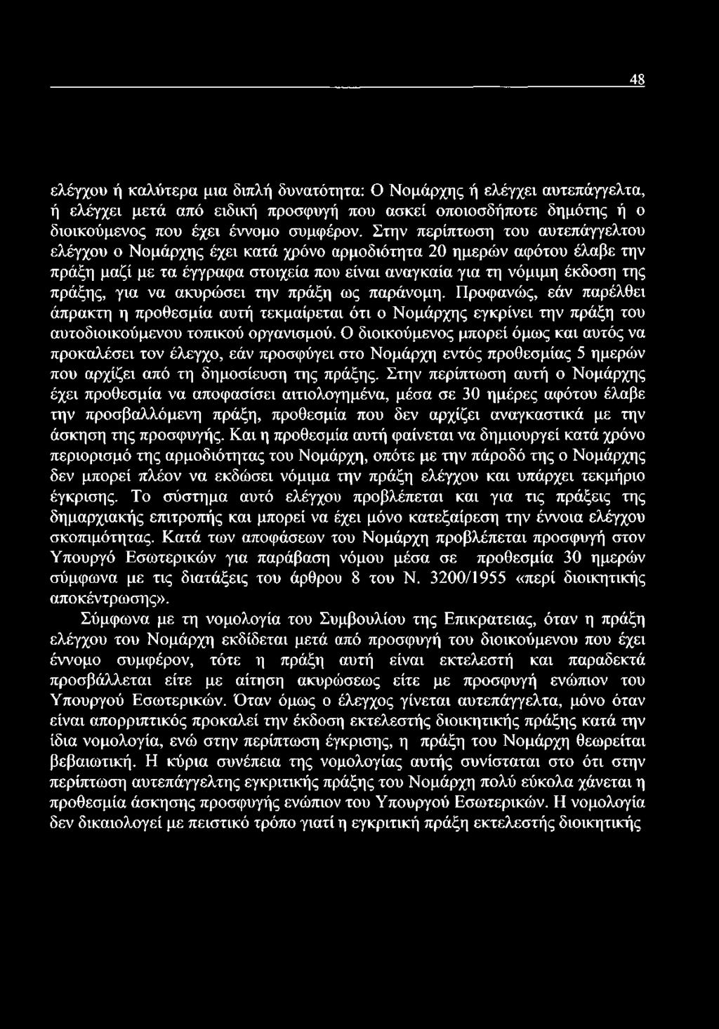 48 ελέγχου ή καλύτερα μια διπλή δυνατότητα: Ο Νομάρχης ή ελέγχει αυτεπάγγελτα, ή ελέγχει μετά από ειδική προσφυγή που ασκεί οποιοσδήποτε δημότης ή ο διοικούμενος που έχει έννομο συμφέρον.