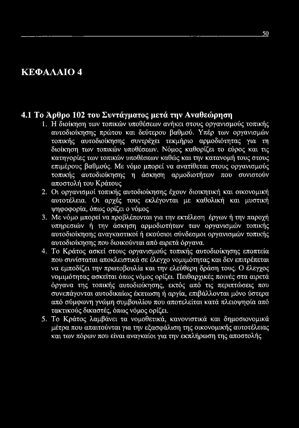 Νόμος καθορίζει το εύρος και τις κατηγορίες των τοπικών υποθέσεων καθώς και την κατανομή τους στους επιμέρους βαθμούς.