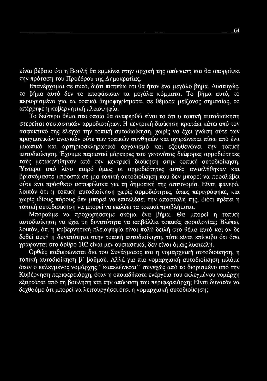 Το δεύτερο θέμα στο οποίο θα αναφερθώ είναι το ότι υ τοπική αυτοδιοίκηση στερείται ουσιαστικών αρμοδιοτήτων.