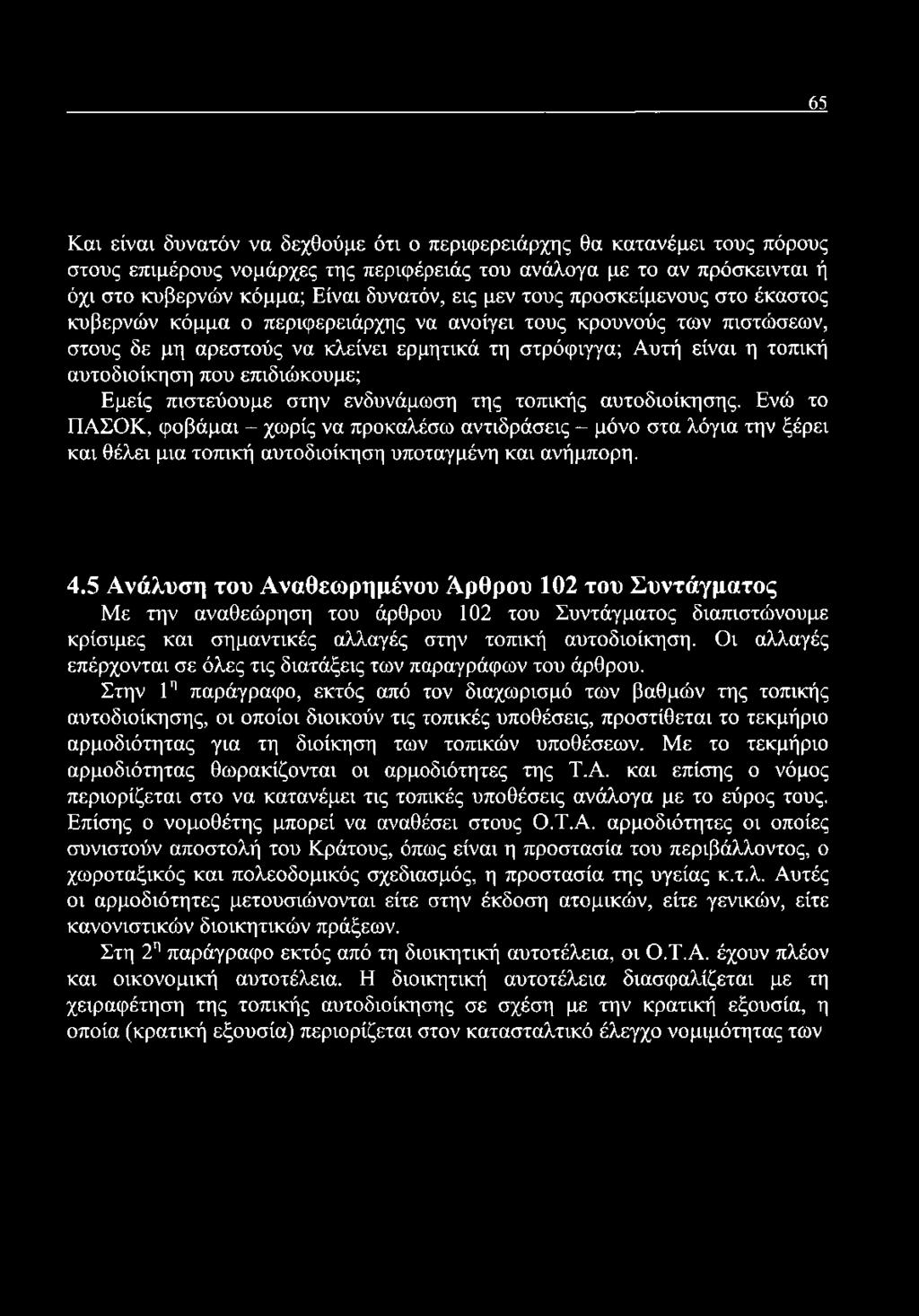 επιδιώκουμε; Εμείς πιστεύουμε στην ενδυνάμωση της τοπικής αυτοδιοίκησης.