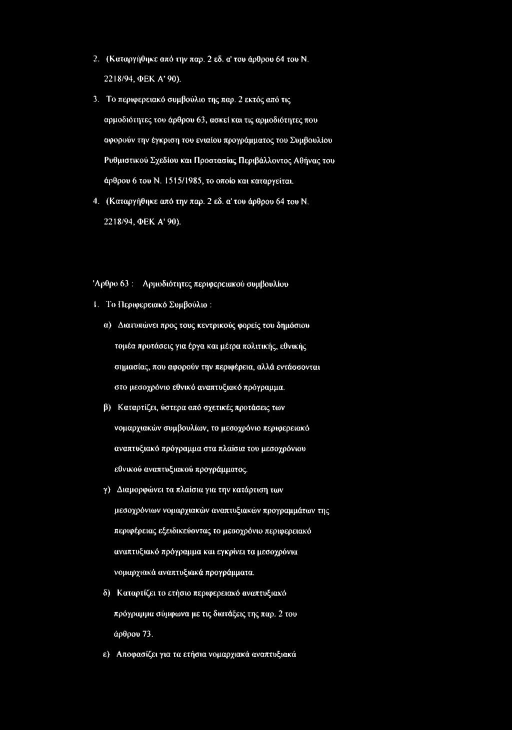άρθρου 6 του Ν. 1515/1985, το οποίο και καταργείται. 4. (Καταργήθηκε από την παρ. 2 εδ. α' του άρθρου 64 του Ν. 2218/94, ΦΕΚ Α' 90). Άρθρο 63 : Αρμοδιότητες περιφερειακού συμβουλίου 1.