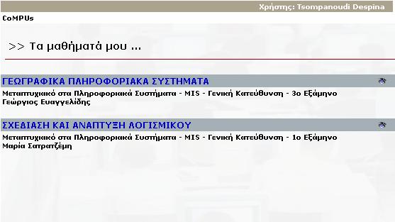 Κεφάλαιο 5 Εγχειρίδιο Χρήσης Φοιτητή Στη συνέχεια, από τη λίστα µε τους συνδέσµους που εµφανίζονται, επιλέγουµε την