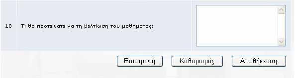 Το κουµπί Καθαρισµός χρησιµεύει στο να καθαρίσουν όλα τα πεδία - Και τέλος, πατώντας το κουµπί Αποθήκευση καταχωρείται