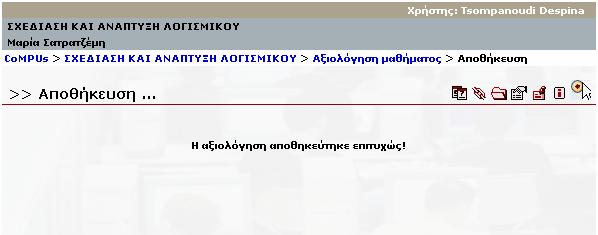 Όταν ο φοιτητής απαντήσει στο ερωτηµατολόγιο, πρέπει να πατήσει στο κουµπί Αποθήκευση για να καταχωρηθεί η αξιολόγησή