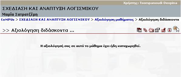 Κεφάλαιο 5 Εγχειρίδιο Χρήσης Φοιτητή Στις περιπτώσεις που ο φοιτητής πατήσει από τον Browser Πίσω ή θελήσει να εκτελέσει µία αξιολόγηση για δεύτερη φορά, εµφανίζεται το