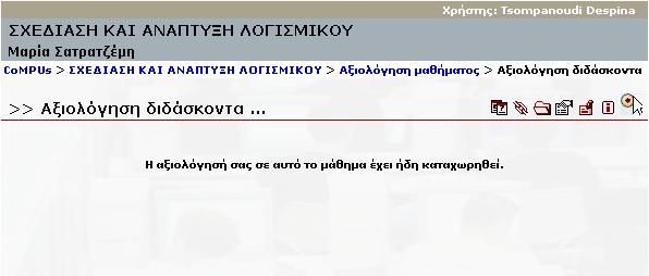 Κεφάλαιο 5 Εγχειρίδιο Χρήσης Φοιτητή Στις περιπτώσεις που ο φοιτητής πατήσει από τον Browser Πίσω ή θελήσει να εκτελέσει µία αξιολόγηση για δεύτερη φορά, εµφανίζεται το