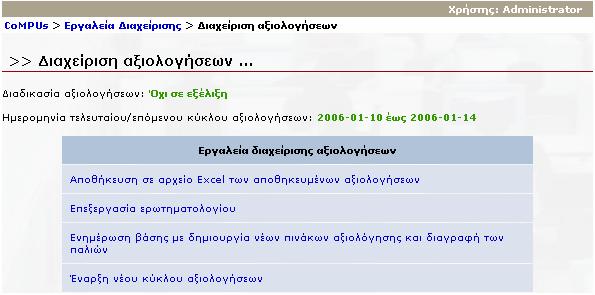 περίπτωση που είναι σε εξέλιξη ένας κύκλος αξιολογήσεων.